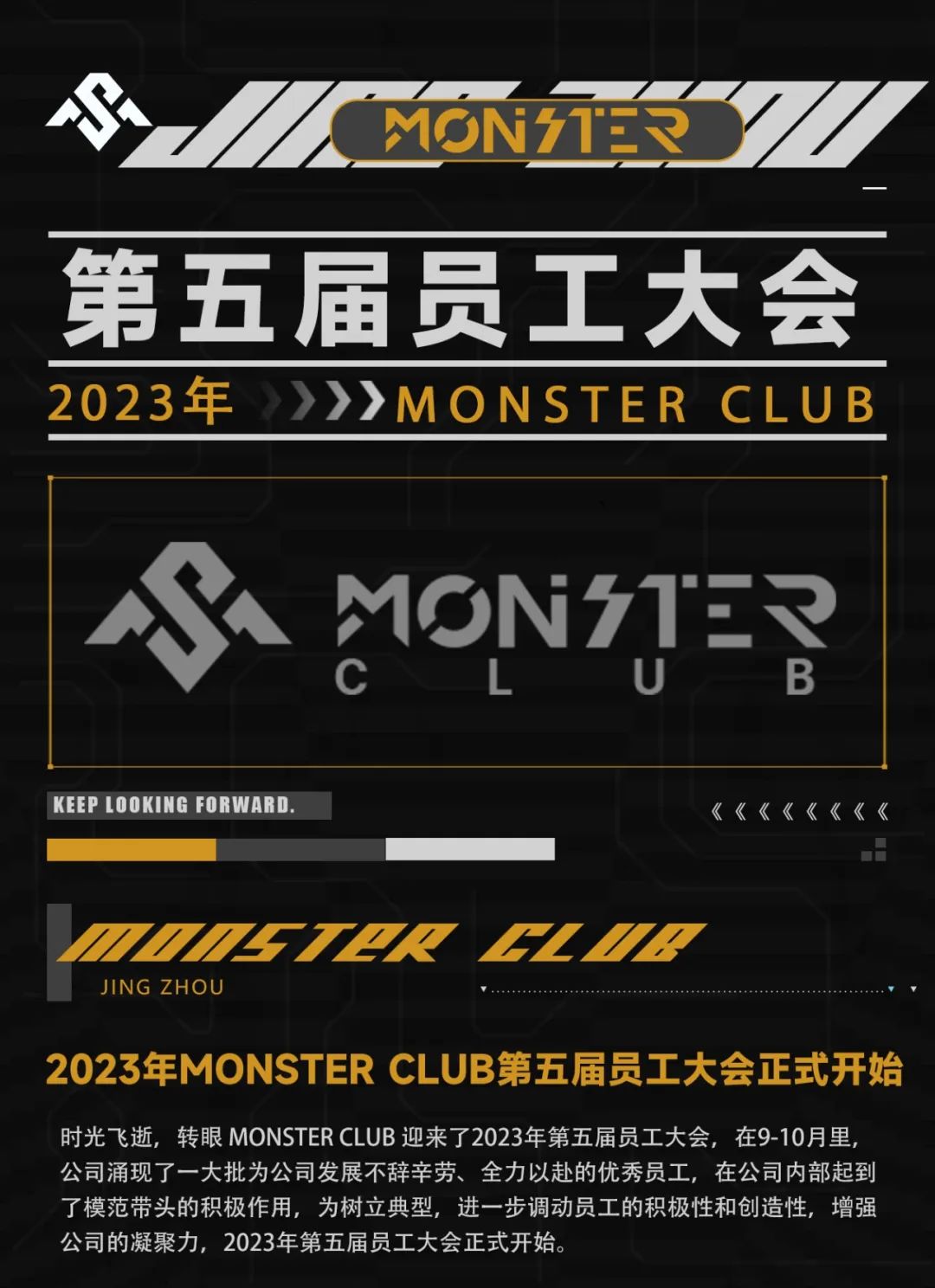 Monster Club | 2023年第五届奋进虔行·持之以恒员工大会圆满成功-荆州怪兽酒吧/Monster Club